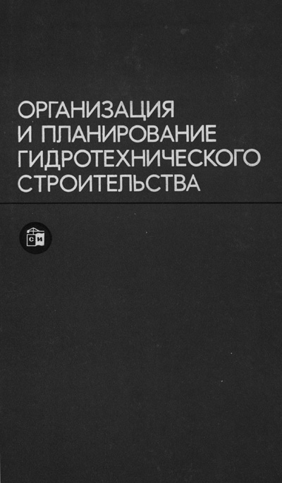 Организация и планирование гидротехнического строительства. Эристов В.С. (ред.). 1977