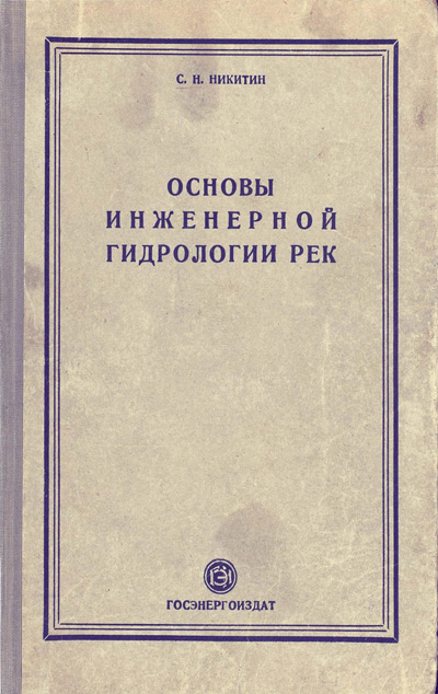 Основы инженерной гидрологии рек. Никитин С.Н. 1952