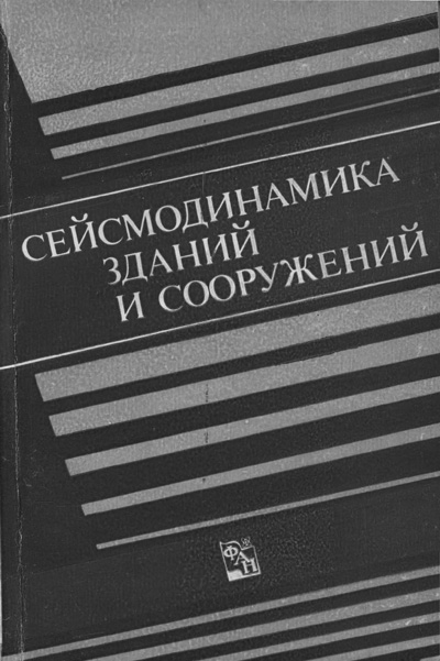 Сейсмодинамика зданий и сооружений. Рашидов Т.Р. (ред.). 1989