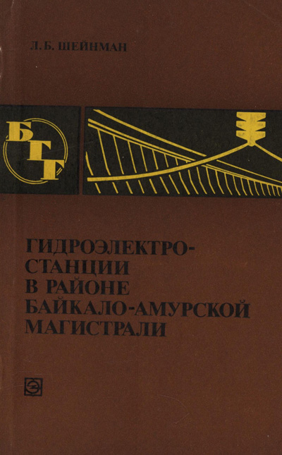 Гидроэлектростанции в районе Байкало-Амурской магистрали (БГГ № 68). Шейнман Л.Б. 1980