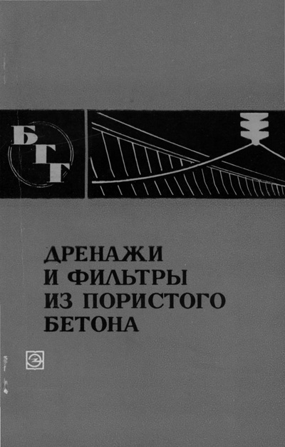 Дренажи и фильтры из пористого бетона (БГГ № 27). Осипов А.Д. и др. 1972