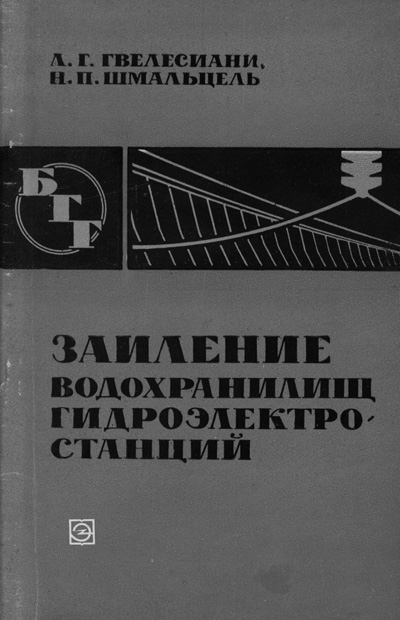Заиление водохранилищ гидроэлектростанций (БГГ № 4). Гвелесиани Л.Г., Шмальцель Н.П. 1968