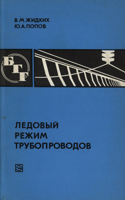 Ледовый режим трубопроводов (БГГ № 64). Жидких В.М., Попов Ю.А. 1979