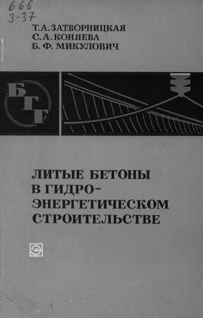 Литые бетоны в гидроэнергетическом строительстве (БГГ № 39). Затворницкая Т.А. и др. 1974