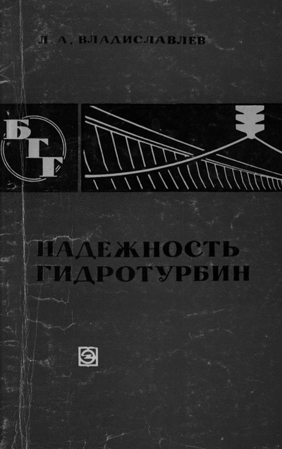 Надёжность гидротурбин (БГГ № 16). Владиславлев Л.А. 1970