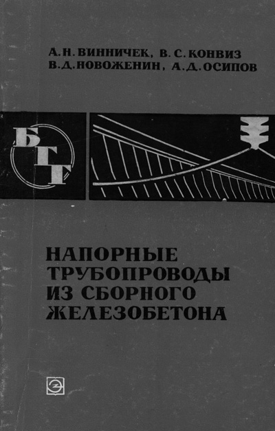 Напорные трубопроводы из сборного железобетона (БГГ № 14). Винничек А.Н. и др. 1969
