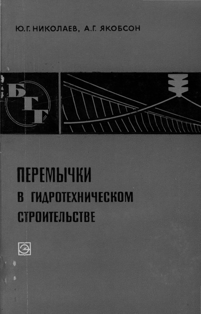 Перемычки в гидротехническом строительстве (БГГ № 21). Николаев Ю.Г., Якобсон А.Г. 1971
