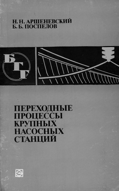 Переходные процессы крупных насосных станций (БГГ № 66). Аршеневский Н.Н., Поспелов Б.Б. 1980