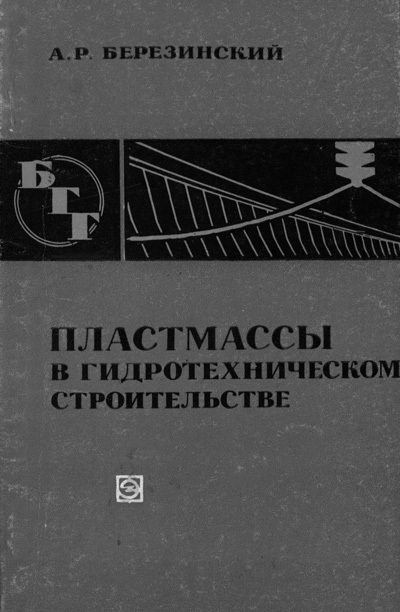 Пластмассы в гидротехническом строительстве (БГГ № 20). Березинский А.Р. 1971