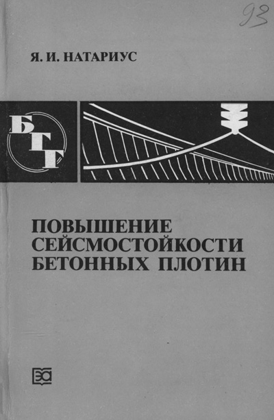 Повышение сейсмостойкости бетонных плотин (БГГ № 93). Натариус Я.И. 1988