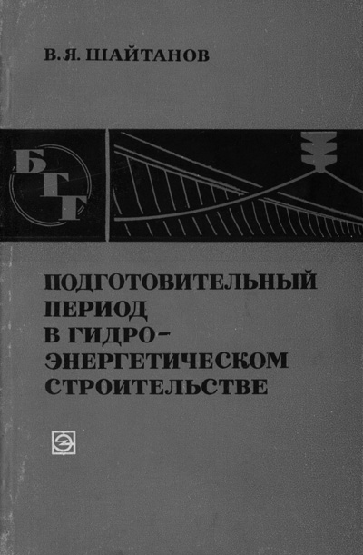 Подготовительный период в гидроэнергетическом строительстве (БГГ № 40). Шайтанов В.Я. 1974