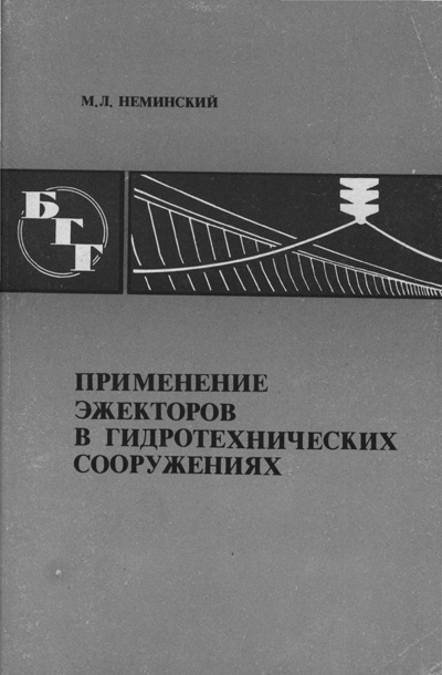 Применение эжекторов в гидротехнических сооружениях (БГГ № 80). Неминский М.Л. 1985
