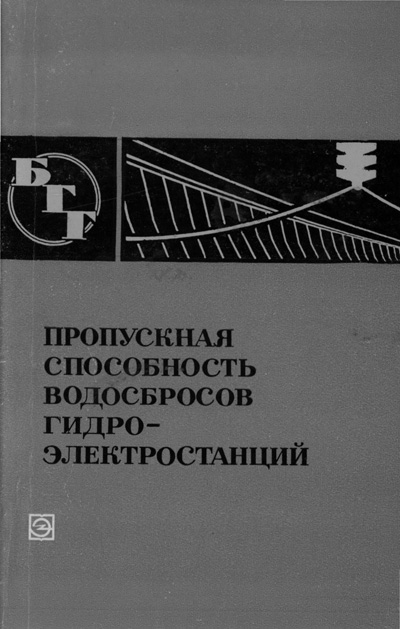 Пропускная способность водосбросов гидроэлектростанций (БГГ № 46). Серков В.С. и др. 1974