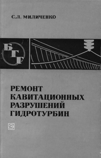 Ремонт кавитационных разрушений гидротурбин (БГГ № 23). Миличенко С.Л. 1971
