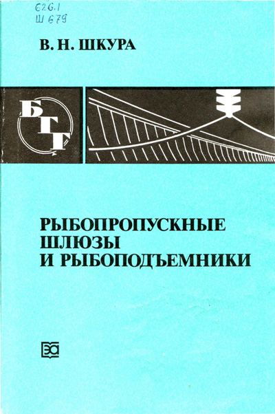 Рыбопропускные шлюзы и рыбоподъёмники. Шкура В.Н. (БГГ № 98). 1990