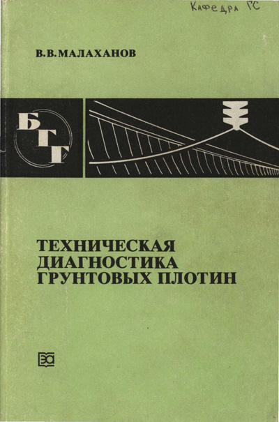 Техническая диагностика грунтовых плотин (БГГ № 97). Малаханов В.В. 1990