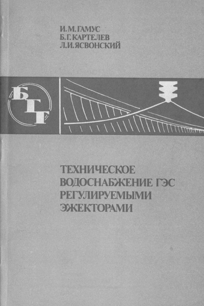 Техническое водоснабжение ГЭС регулируемыми эжекторами (БГГ № 84). Гамус И.М. и др. 1986