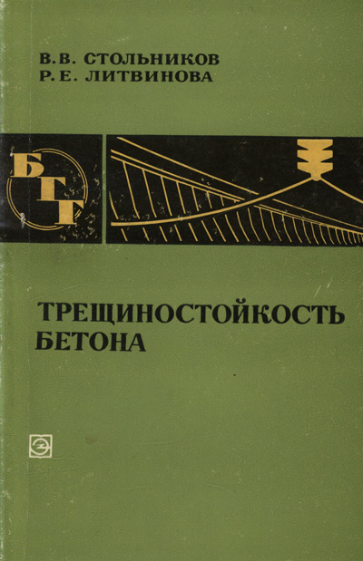 Трещиностойкость бетона (БГГ № 28). Стольников В.В., Литвинова Р.Е. 1972