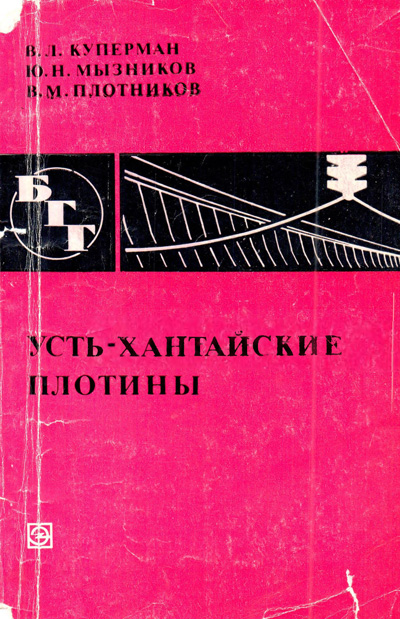 Усть-Хантайские плотины (БГГ № 56). Куперман В.Л., Мызников Ю.Н., Плотников В.М. 1977