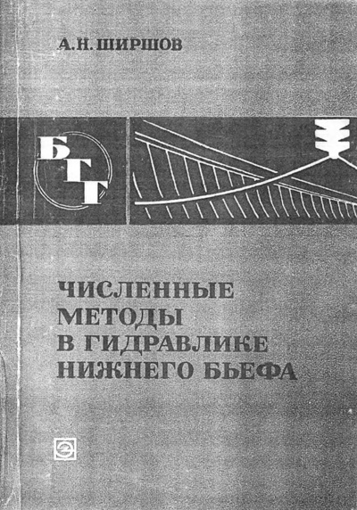 Численные методы в гидравлике нижнего бьефа (БГГ № 38). Ширшов А.Н. 1974