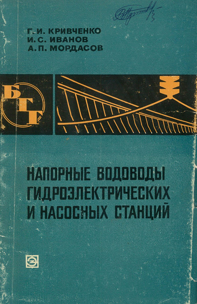Напорные водоводы гидроэлектрических и насосных станций (БГГ № 9). Кривченко Г.И. и др. 1969