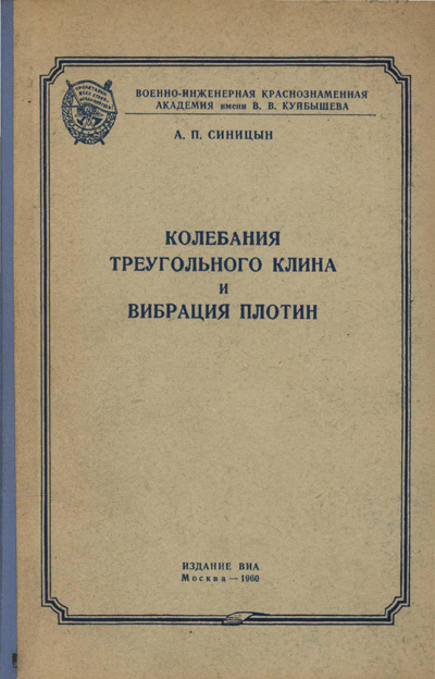 Колебания треугольного клина и вибрация плотин. Синицын А.П. 1960