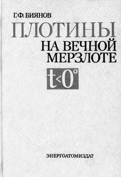 Плотины на вечной мерзлоте. Биянов Г.Ф. 1983