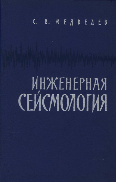 Инженерная сейсмология. Медведев С.В. 1962