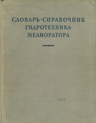 Словарь-справочник гидротехника-мелиоратора. Ситковский П.А. (сост.). 1955