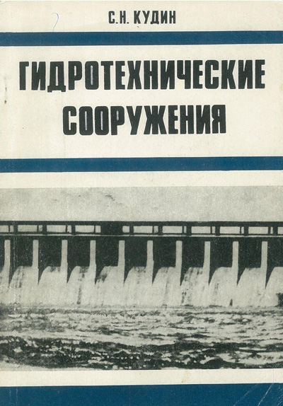 Гидротехнические сооружения. Кудин С.Н. 1981
