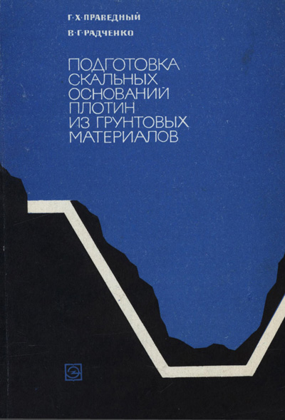 Подготовка скальных оснований плотин из грунтовых материалов. Праведный Г.Х., Радченко В.Г. 1973