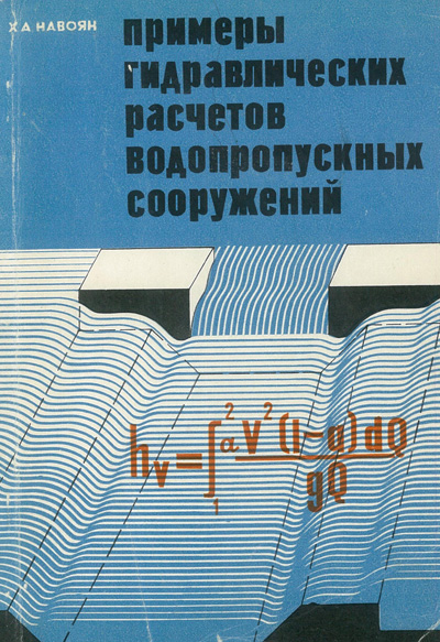 Примеры гидравлических расчетов водопропускных сооружений. Навоян Х.А. 1975
