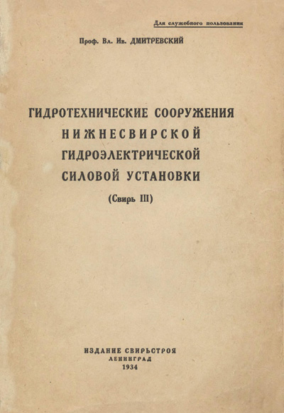 Гидротехнические сооружения Нижнесвирской гидроэлектрической силовой установки. Дмитриевский В.И. 1934