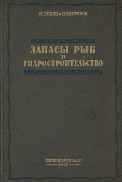 Запасы рыб и гидростроительство. Тихий М.И., Викторов П.В. 1940