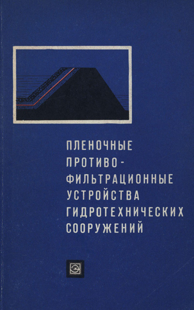 Плёночные противофильтрационные устройства гидротехнических сооружений. Кричевский И.Е. (ред.). 1976