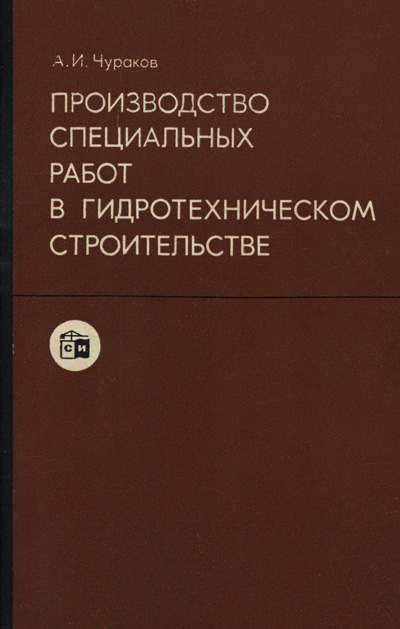 Производство специальных работ в гидротехническом строительстве. Чураков А.И. 1976