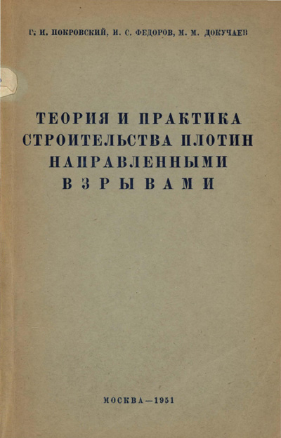 Теория и практика строительства плотин направленными взрывами. Покровский Г.И. и др. 1951