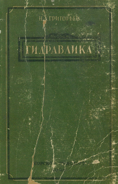 Гидравлика. Григорьев Н.Л. 1948