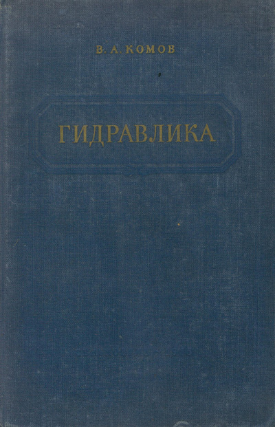 Гидравлика. Комов В.А. 1955