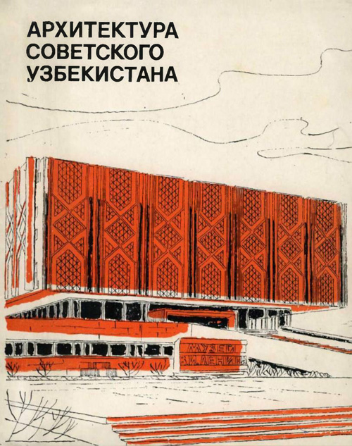 Архитектура Советского Узбекистана. Кадырова Т.Ф., Бабиевский К.В., Турсунов Ф.Ю. 1972