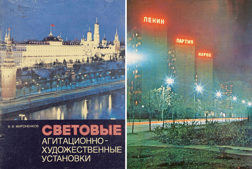 Световые агитационно-художественные установки. Мироненков В.В. 1983