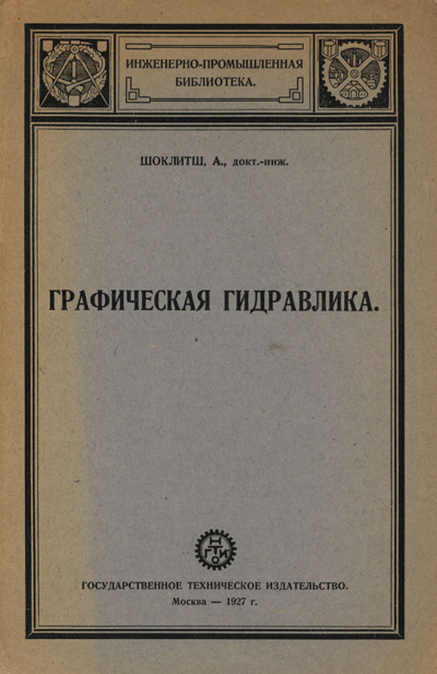 Графическая гидравлика. Шоклитш А. 1927