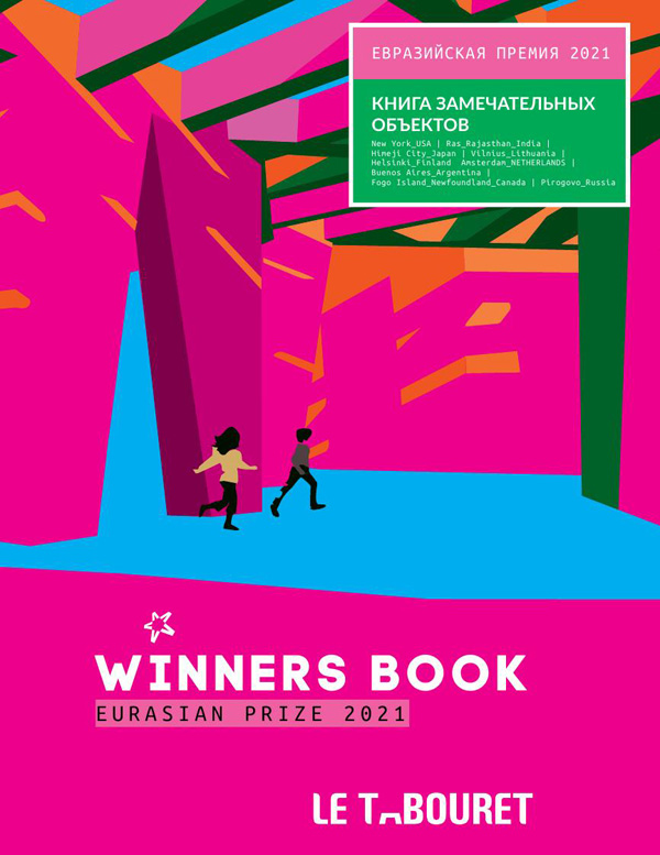 Евразийская премия 2021: Книга замечательных объектов / Eurasian Prize 2021: Winners book