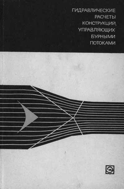 Гидравлические расчеты конструкций, управляющих бурными потоками. Артюхина Т.С. и др. 1974
