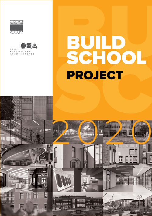 Каталог IV Международной выставки Build School 2020