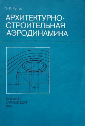 Архитектурно-строительная аэродинамика. Реттер Э.И. 1984