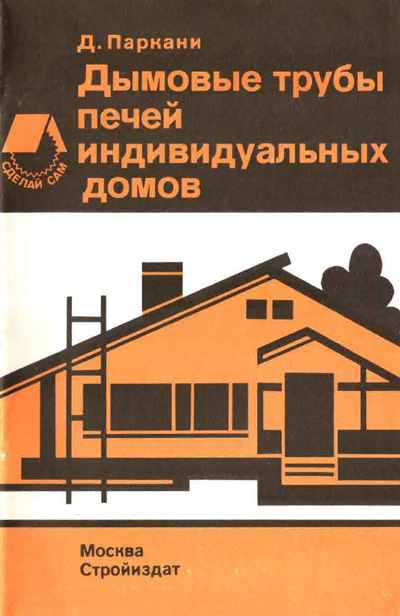 Дымовые трубы печей индивидуальных домов. Дьердь Паркани. 1991