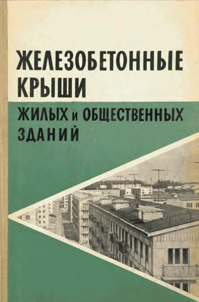 Железобетонные крыши жилых и общественных зданий. Аврутин Ю.Е. 1961