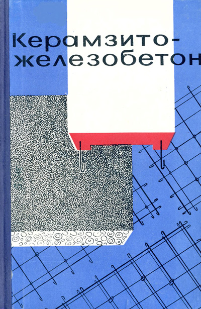 Керамзитожелезобетон. Бужевич Г.А., Корнев И.А. 1963
