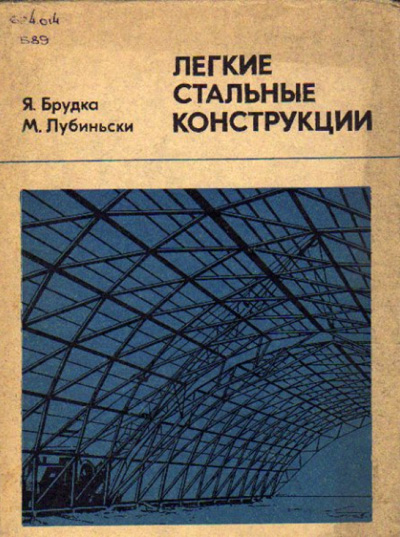 Лёгкие стальные конструкции. Брудка Я., Лубиньски М. 1974
